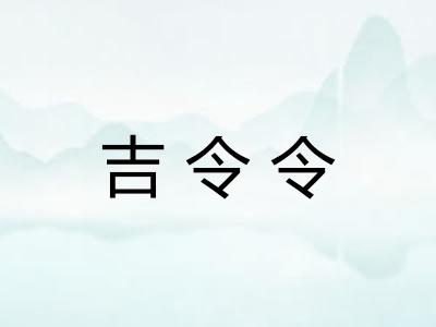 吉令令