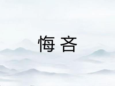 悔吝