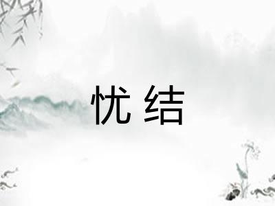 忧结