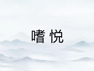 嗜悦