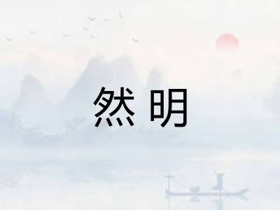 然明