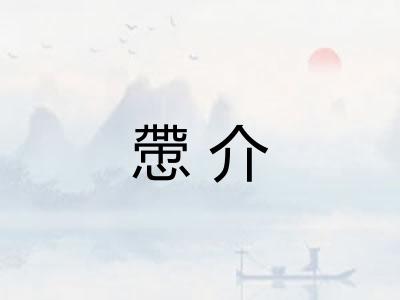 慸介