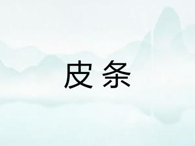 皮条