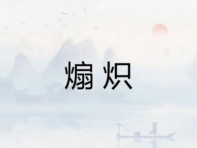 煽炽