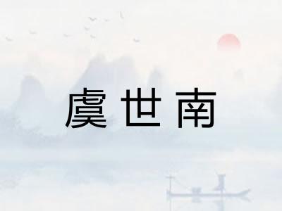 虞世南