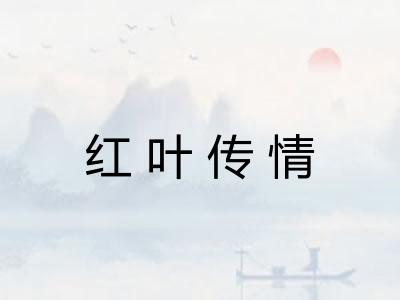 红叶传情