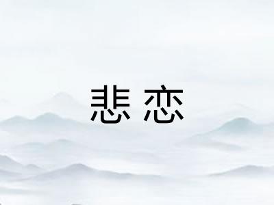 悲恋