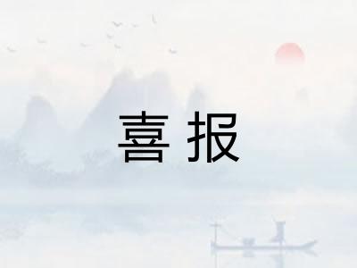 喜报