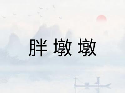 胖墩墩