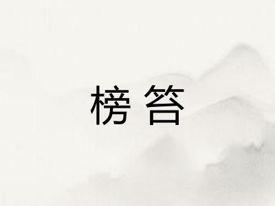 榜笞