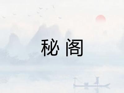 秘阁