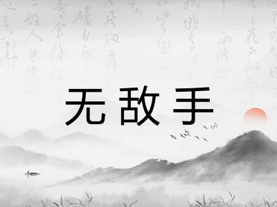 无敌手