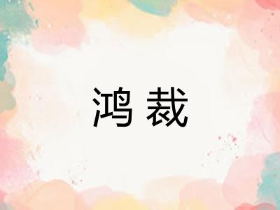 鸿裁