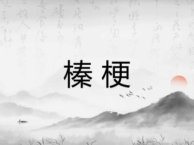 榛梗