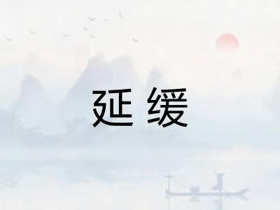 延缓