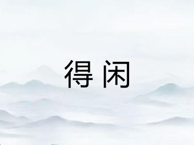 得闲