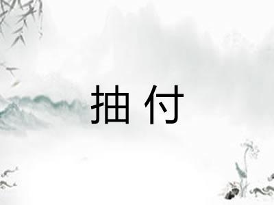 抽付