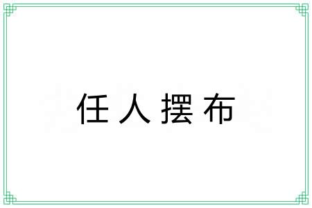 任人摆布