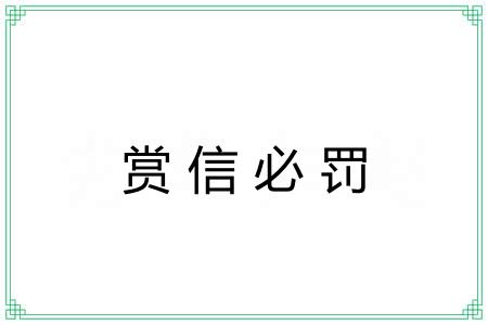 赏信必罚