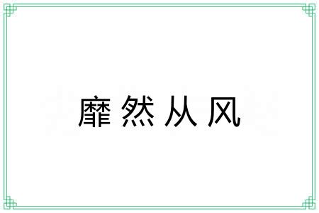 靡然从风