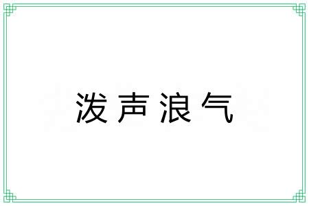 泼声浪气