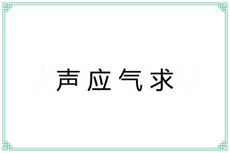 声应气求