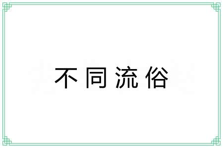 不同流俗