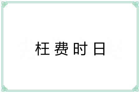 枉费时日