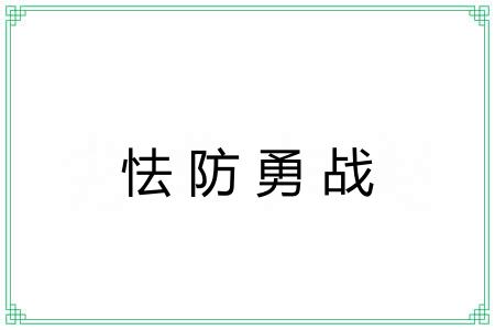 怯防勇战