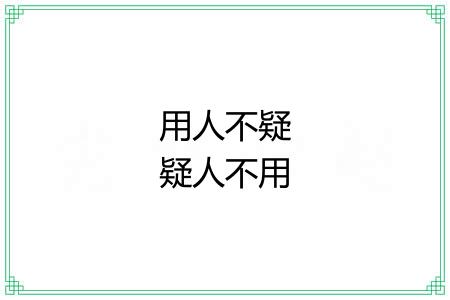 用人不疑疑人不用