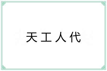 天工人代