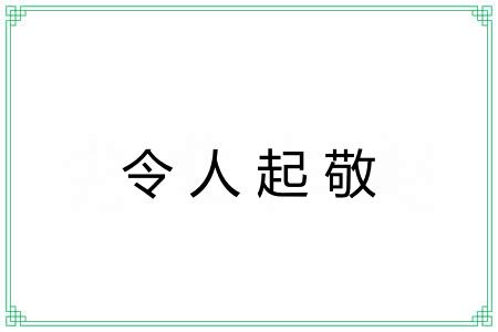 令人起敬