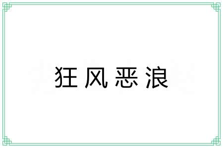 狂风恶浪