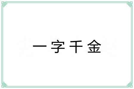 一字千金