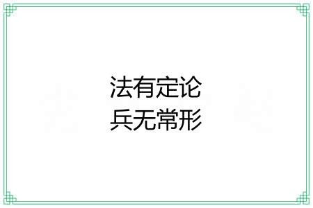 法有定论兵无常形