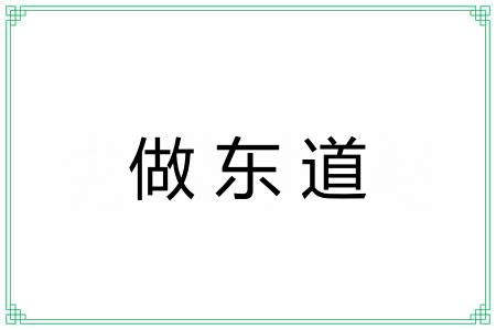 做东道