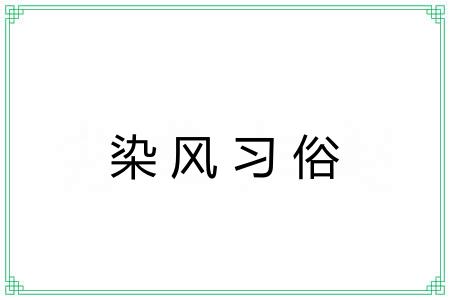 染风习俗