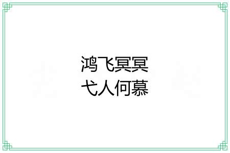 鸿飞冥冥弋人何慕