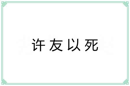 许友以死