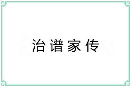 治谱家传