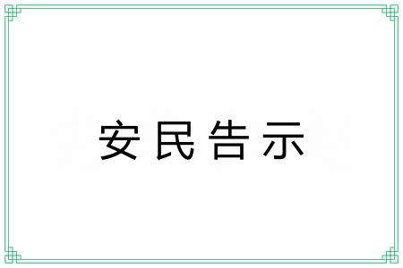 安民告示