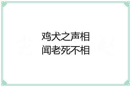 鸡犬之声相闻老死不相往来