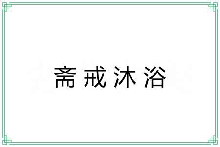 斋戒沐浴