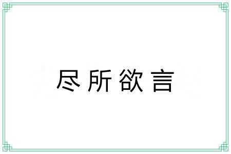 尽所欲言