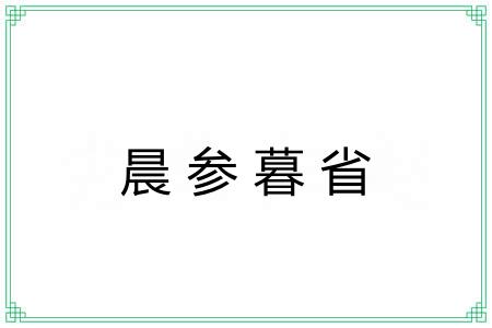 晨参暮省