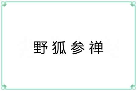 野狐参禅