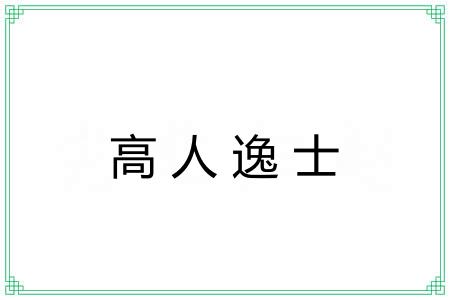 高人逸士