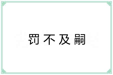 罚不及嗣