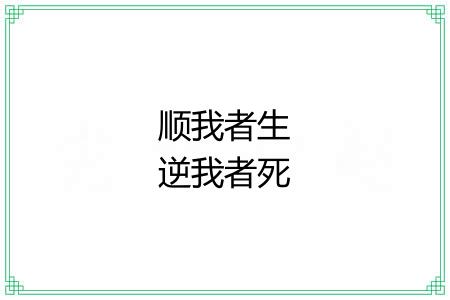 顺我者生逆我者死