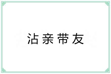 沾亲带友